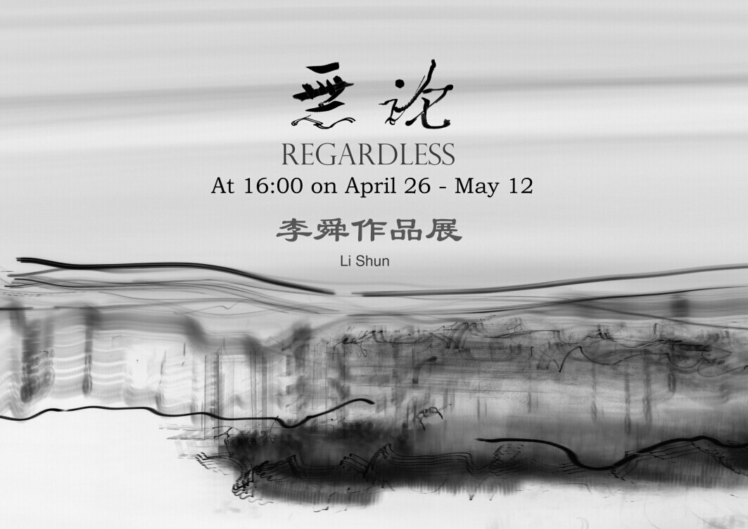 “无论”李舜作品展